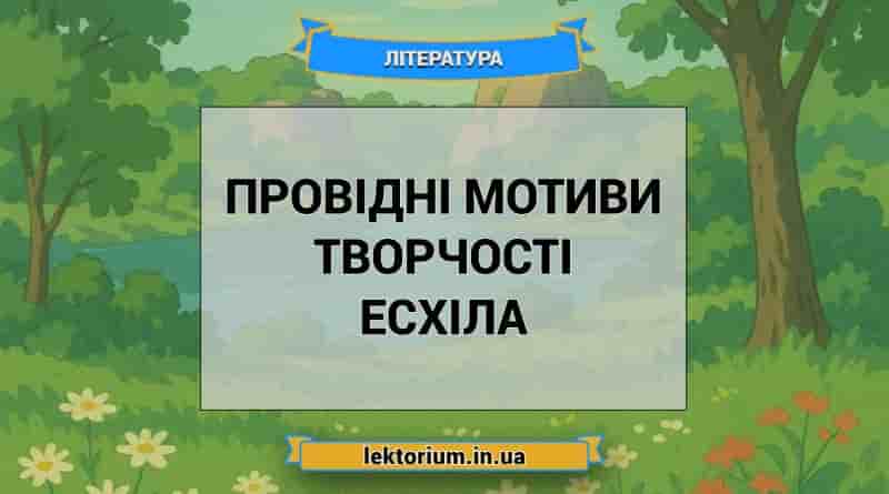 Провідні мотиви творчості Есхіла