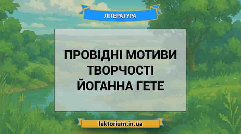 Провідні мотиви творчості Йоганна Гете