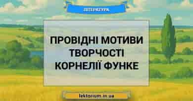 Провідні мотиви творчості Корнелії Функе