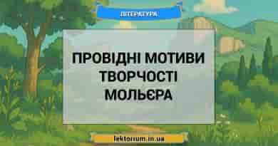 Провідні мотиви творчості Мольєра