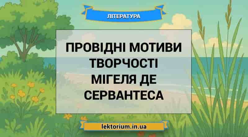 Провідні мотиви творчості Мігеля де Сервантеса