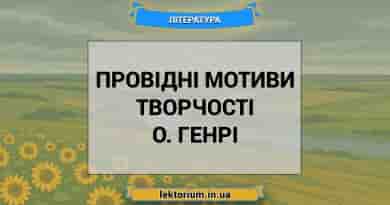 Провідні мотиви творчості О. Генрі