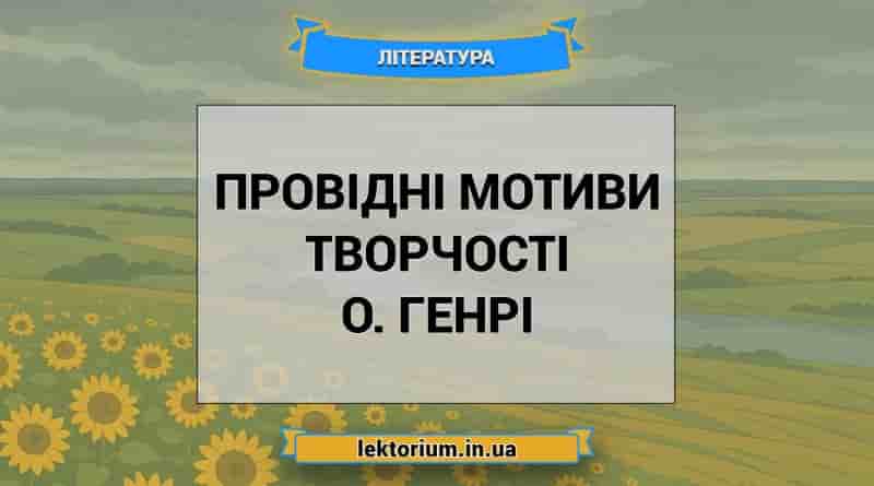 Провідні мотиви творчості О. Генрі