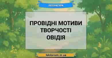 Провідні мотиви творчості Овідія