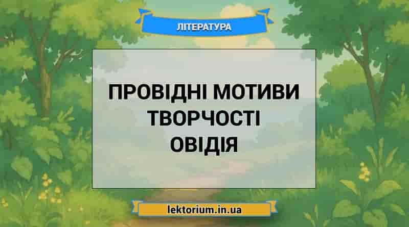 Провідні мотиви творчості Овідія
