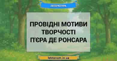 Провідні мотиви творчості П'єра де Ронсара