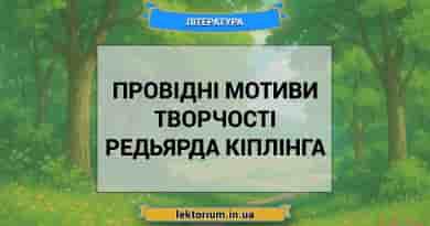 Провідні мотиви творчості Редьярда Кіплінга