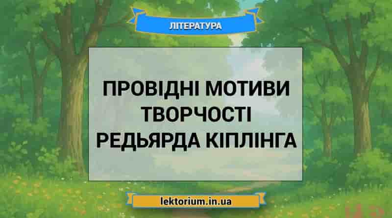 Провідні мотиви творчості Редьярда Кіплінга