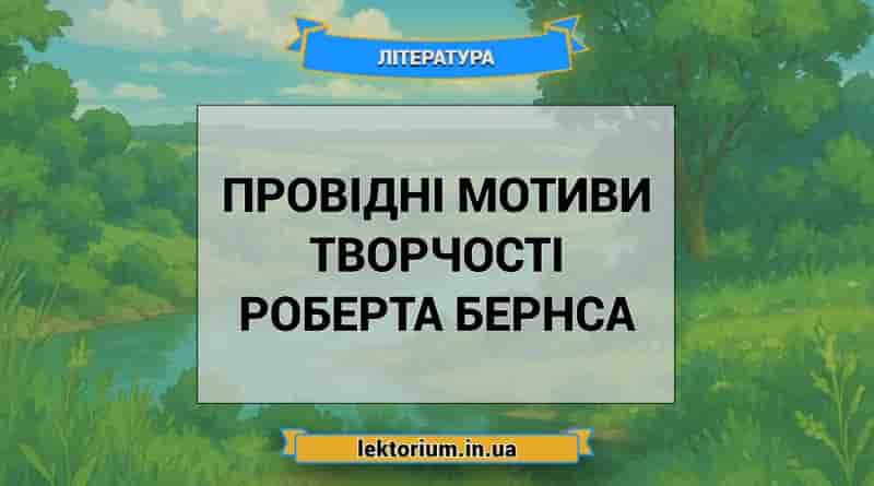 Провідні мотиви творчості Роберта Бернса