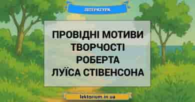Провідні мотиви творчості Роберта Луїса Стівенсона