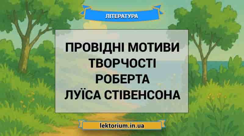 Провідні мотиви творчості Роберта Луїса Стівенсона