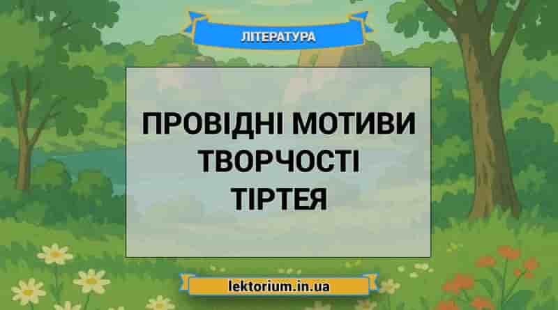 Провідні мотиви творчості Тіртея