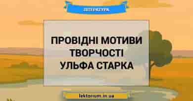 Провідні мотиви творчості Ульфа Старка