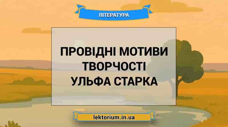 Провідні мотиви творчості Ульфа Старка
