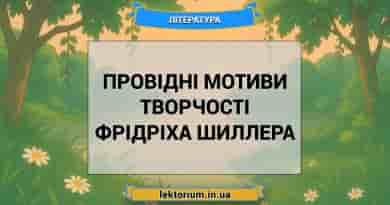 Провідні мотиви творчості Фрідріха Шиллера