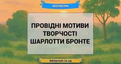 Провідні мотиви творчості Шарлотти Бронте