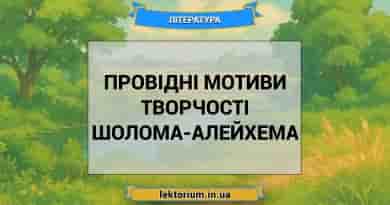 Провідні мотиви творчості Шолома-Алейхема