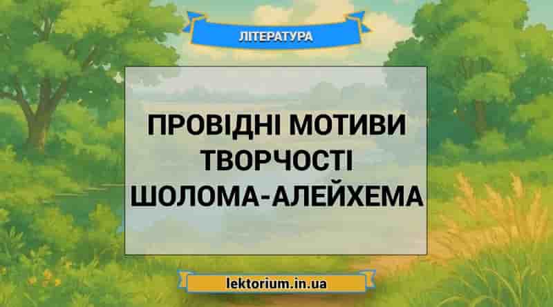Провідні мотиви творчості Шолома-Алейхема