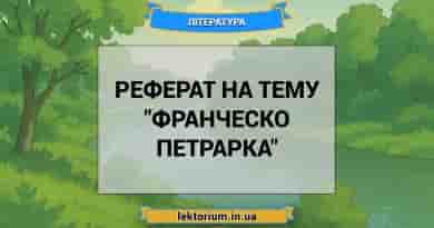 Реферат на тему _Франческо Петрарка_