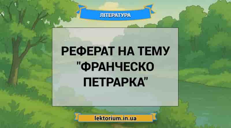 Реферат на тему _Франческо Петрарка_