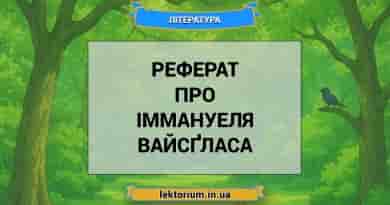 Реферат про Іммануеля Вайсґласа