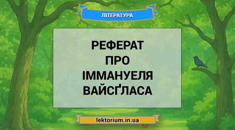 Реферат про Іммануеля Вайсґласа