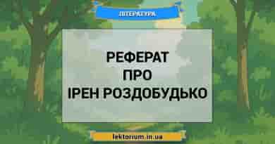 Реферат про Ірен Роздобудько
