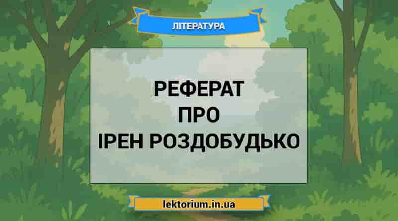 Реферат про Ірен Роздобудько