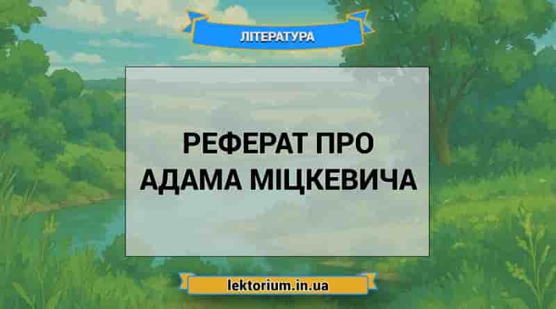Реферат про Адама Міцкевича