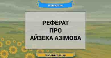 Реферат про Айзека Азімова