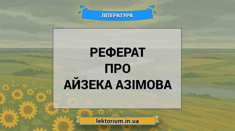 Реферат про Айзека Азімова