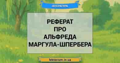 Реферат про Альфреда Маргула-Шпербера
