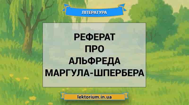 Реферат про Альфреда Маргула-Шпербера