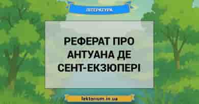 Реферат про Антуана де Сент-Екзюпері