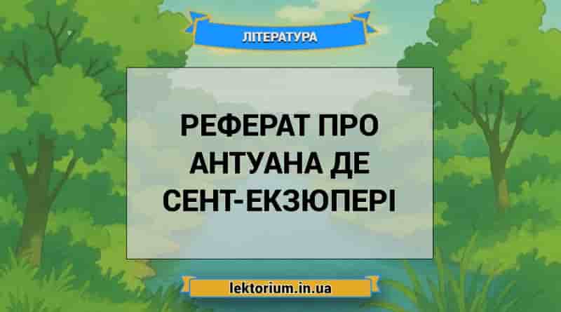 Реферат про Антуана де Сент-Екзюпері