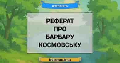 Реферат про Барбару Космовську