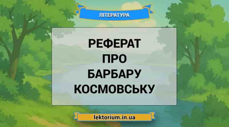 Реферат про Барбару Космовську
