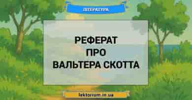 Реферат про Вальтера Скотта
