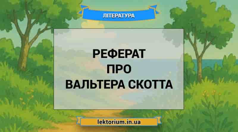 Реферат про Вальтера Скотта