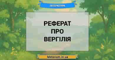 Реферат про Вергілія