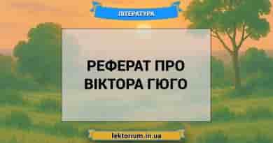Реферат про Віктора Гюго