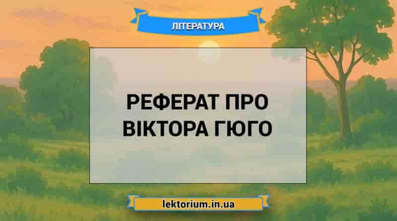 Реферат про Віктора Гюго