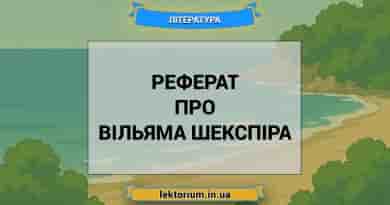 Реферат про Вільяма Шекспіра