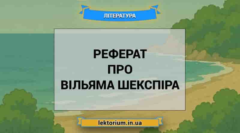 Реферат про Вільяма Шекспіра