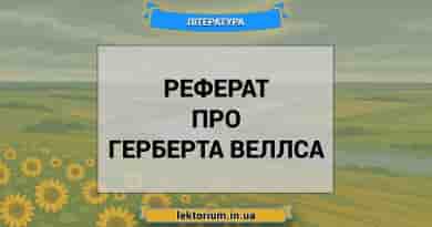 Реферат про Герберта Веллса
