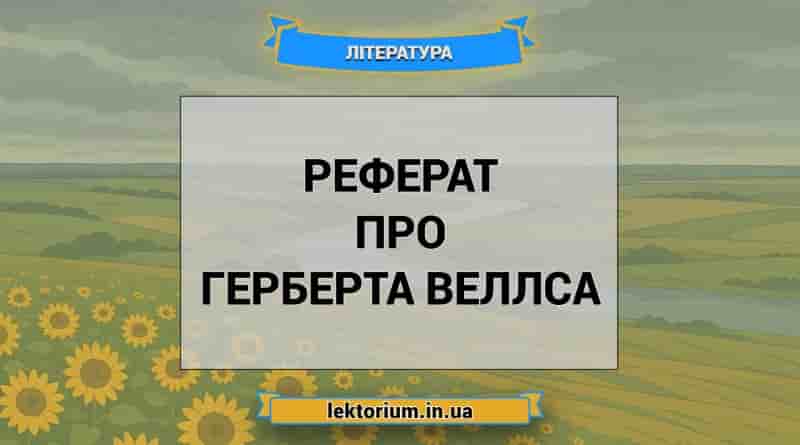Реферат про Герберта Веллса