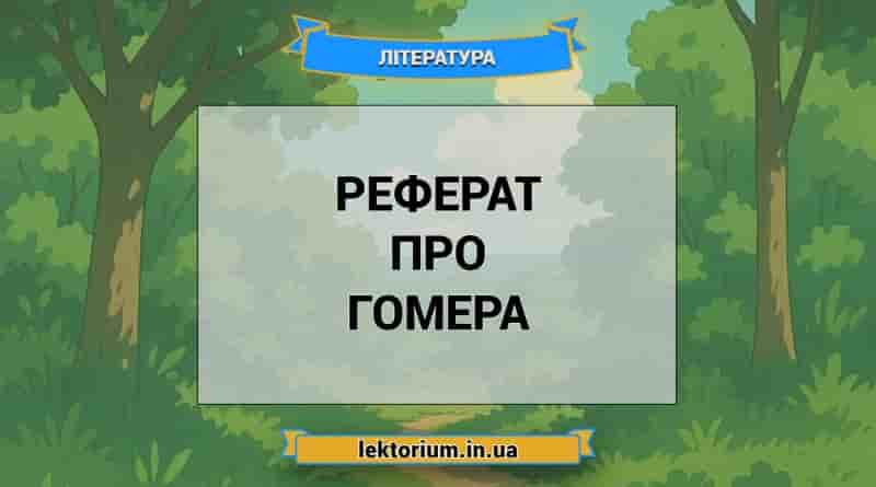 Реферат про Гомера