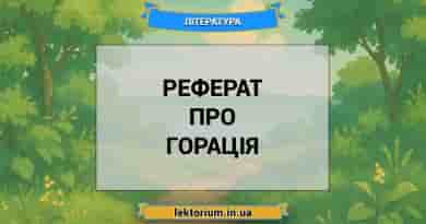 Реферат про Горація
