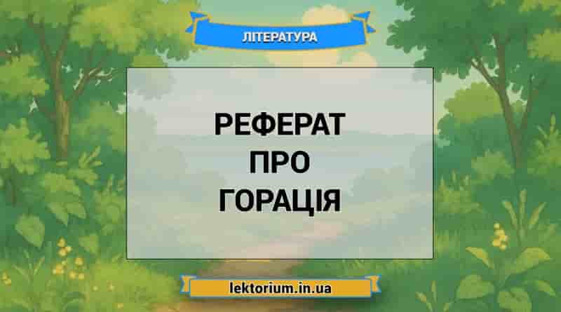 Реферат про Горація