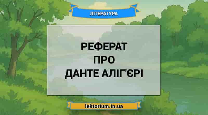 Реферат про Данте Аліг'єрі
